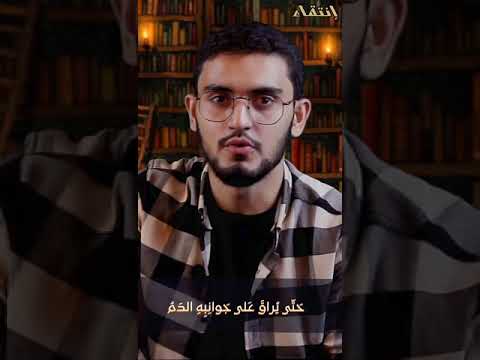 إنتقاء ذو العقل يشقى في النعيم بعقله للمتنبي