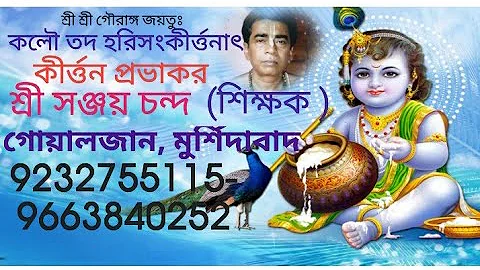 Bangali  kirtan madhuri, kirtaniya Sanjay Chanda,শ্রীসঞ্জয় চন্দ দান লীলা গৌরচন্দ্রিকা bangla kirtan