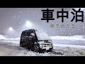 【大雪の車中泊】雪に埋もれる軽バン/白銀世界の車旅と車中泊。【ハイゼットカーゴ・クルーズターボ4WD】