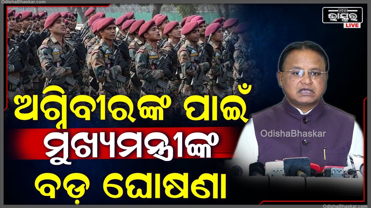 ଓଡ଼ିଶାର ଅଗ୍ନିବୀରଙ୍କ ପାଇଁ ବଡ଼ ଘୋଷଣା କଲେ ମୁଖ୍ୟମନ୍ତ୍ରୀ ମୋହନ ମାଝୀ  CM Mohan Majhi Big announcement