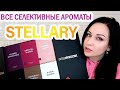 ЧЕСТНЫЙ ОБЗОР: STELLARY коллекция селективной парфюмерии //Angelofreniya