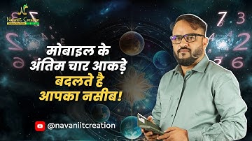 मोबाइल के अंतिम चार आकड़े बदलते है आपका नसीब | Navaniit Mandhaani | Numerologist