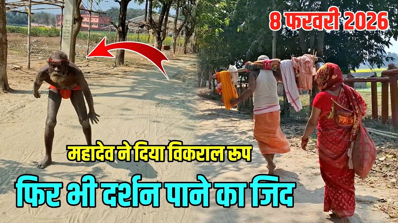 महादेव ने दिया विकराल रूप फिर भी दर्शन पाने का जिद | Dandwat Yatra 2026 | Sultanganj To Deoghar