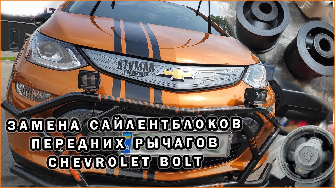 Замена Сайлентблоков Передних Рычагов Chevrolet Bolt На 160000 км ...