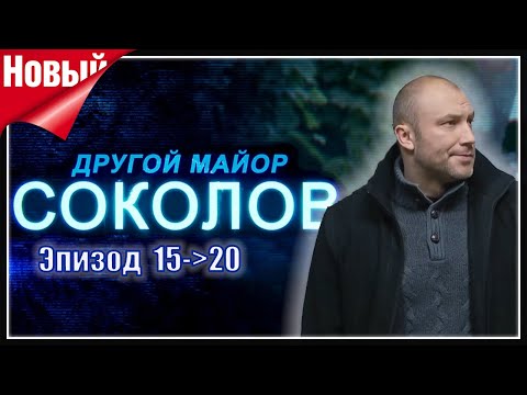 Другой майор Соколов 1 сезон. Все серии подряд с 15 по 20. Лучший криминальный жанр 2025 года