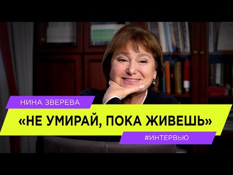 "Не умирай, пока живешь!"| Нина Зверева | #интервью о возрасте