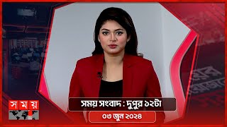 সময় সংবাদ | দুপুর ১২টা | ০৩ জুন ২০২৪ | Somoy TV Bulletin 12pm | Latest Bangladeshi News