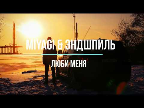 Miyagi x Эндшпиль - Люби Меня | Lyrics