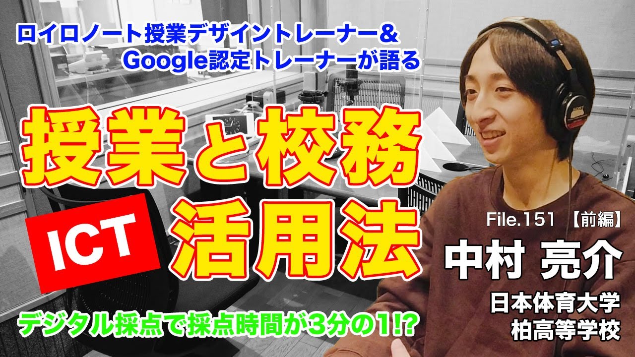 ロイロ＆Google認定トレーナーに聞く！授業と校務でのICT活用法｜中村 亮介（日本体育大学柏高等学校）前編｜Teacher’s ［Shift］〜新しい学びと先生の働き方改革〜［File.151］