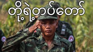 Video thumbnail of "Bamar People's Liberation Army March: တို့ရဲ့တပ်တော် - Our Army"