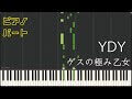 【ピアノパート】YDY/ゲスの極み乙女