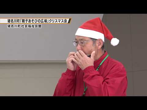 ★親子あそびの広場クリスマス会（令和元年12月配信分・猪名川町）