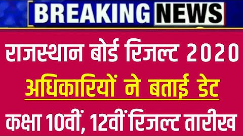 Rajasthan Board 10th & 12th Class Result Date 2020 |Rbse 12th Arts Commerce Science Result Kab aaega