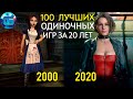 100 Лучших Одиночных Игр на ПК за последние 20 лет. Часть 1