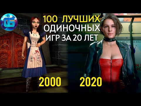 Видео: 20 лучших игр за последние 20 лет (никогда не попадающих в топ-20 списков)