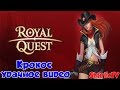 Royal Quest - Крокос (ВОТ ЭТО ФАРМ) удачное видео + эксперимент!