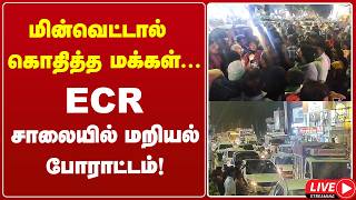 🔴LIVE : மின்வெட்டால் கொதித்த மக்கள்... ECR சாலையில் திடீர் மறியல் போராட்டம்! | TNEB | GEMTV