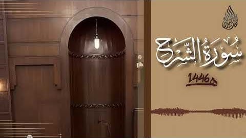 094 سورة الشرح محمد اللحيدان رمضان 1446   Ash Sharh Muhammad Al Luhaydan