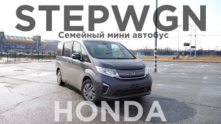 Семейный вагон Honda STEPWGN / Мини автобус до 2 миллионов рублей