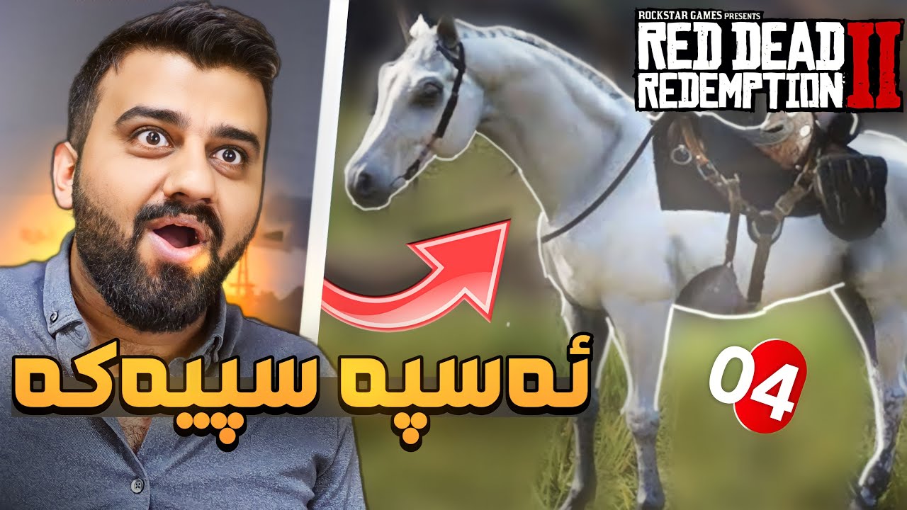 Red Dead Redemption 2 #4🤠ئەچین بۆگرتنی ئەسپە لیجیندریەکان