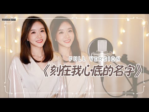韩国小姐姐翻唱｜《刻在我心底的名字 내 마음에 새겨진 이름 your name engraved herein》  中文+韩语 COVER by 韩国欧尼蔚蔚한여울