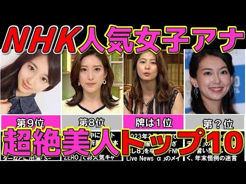 NHK ぶっちぎり 美人な女子アナウンサー ランキングTOP10 【めざましテレビ】