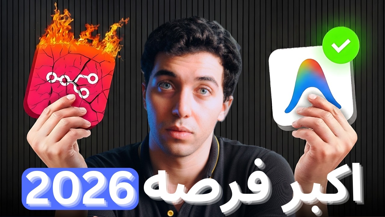 عصر n8n انتهى؟ المستقبل الحقيقي للـ Agentic AI (اوعى تضيع الفرصه)