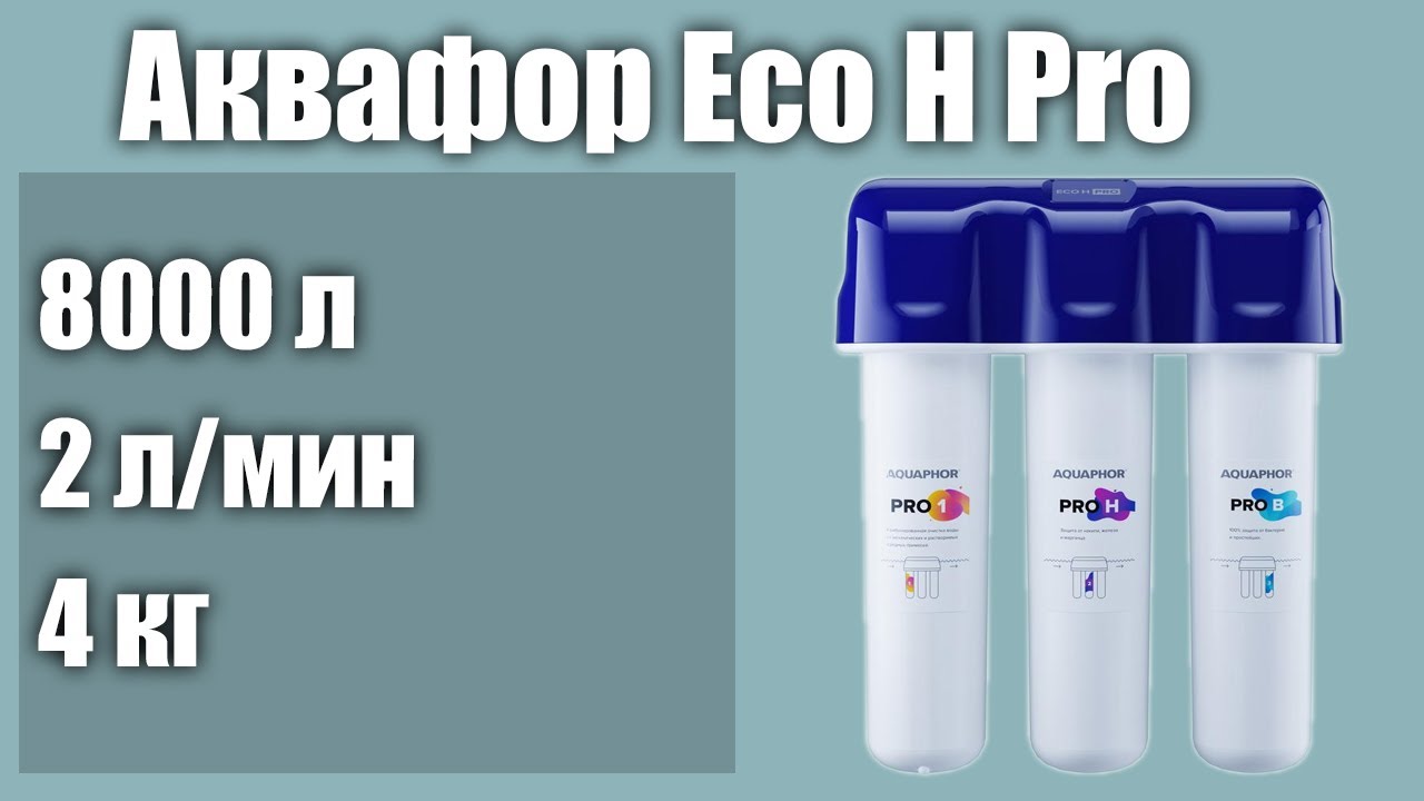 Фильтр под мойку Аквафор Eco H Pro - YouTube