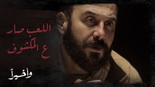 وأخيرًا | الحلقة 13 | يمين قتل أختي؟ ياقوت يفرض شروطه على رضوان ويعطيه 24 ساعة للتنفيذ