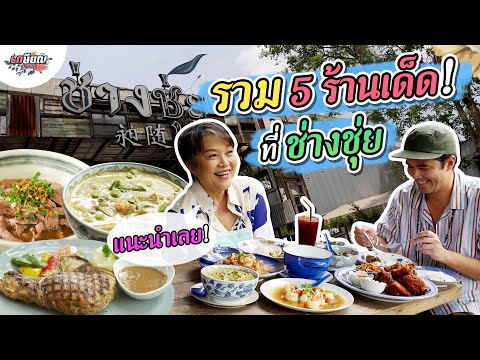 รวม 5 ร้านเด็ดช่างชุ่ย แม่น้ำคอนเฟิร์มอร่อยจริงทุกร้าน! #เกษียณสำราญ