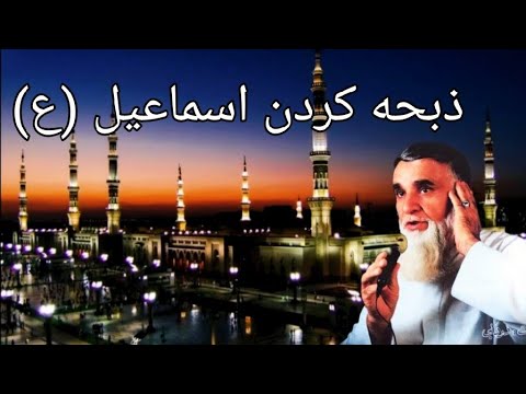 داستان ذبح اسماعیل ع بهترین نعت میر فخرالدین آغا