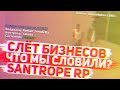 СЛОВИЛИ БИЗНЕС на SANTROPE RP 04! АУКЦИОН в SAMP MOBILE!