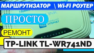 Не работает роутер tp-link WR741 ND Не включается Отключается TP LINK TL-WR741 WR741ND Ремонт