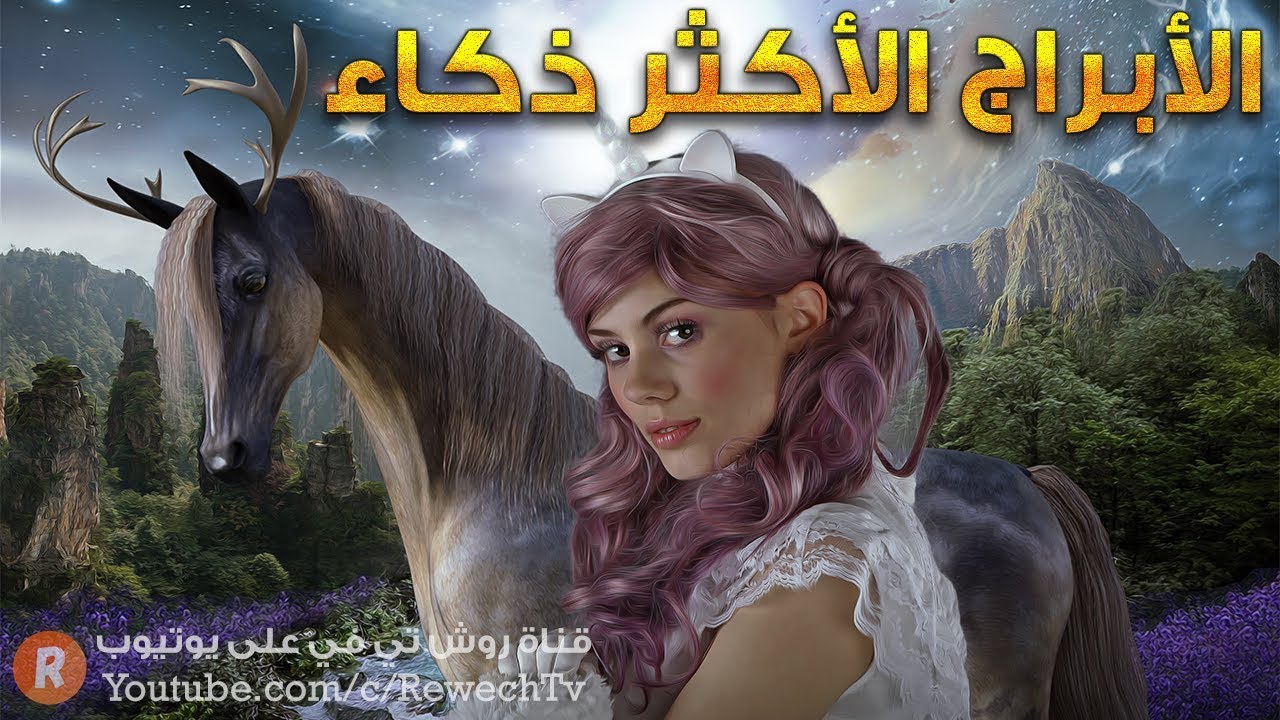 الأبراج الفلكية الأكثر ذكاء على الإطلاق هل أنت واحد من بينها ؟