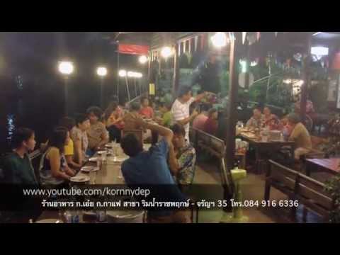 ร้านอาหาร ก เอ๋ย ก กาแฟ สาขา ริมน้ำราชพฤกษ์ จรัญฯ 35 โทร 084 916 6336