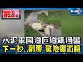 水泥車國道匝道飆過彎 下一秒...翻覆 驚險畫面曝｜TVBS新聞 @TVBSNEWS01