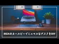 IKEAのKARLBY （カールビー）を使ってミニマルな可動式PCデスクをDIY