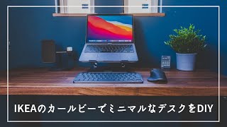 IKEAのKARLBY （カールビー）を使ってミニマルな可動式PCデスクをDIY