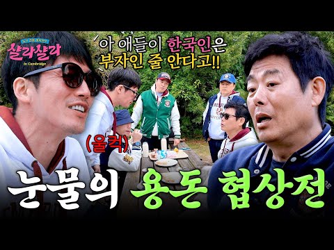 🔥쪽팔린단 말이에요🔥 성동일vs장혁의 &amp;#39;용돈 쟁탈전&amp;#39; 발발 | 늦기 전에 어학연수 샬라샬라 4회 | JTBC 250301 방송