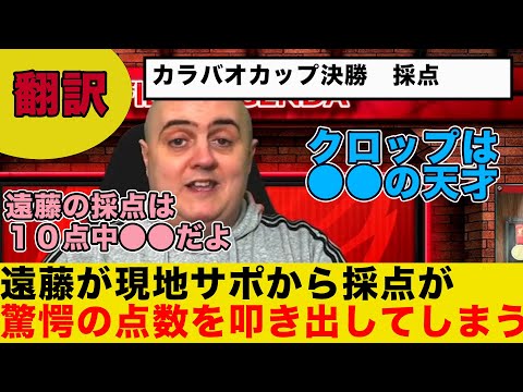 カラバオカップ決勝 遠藤フル出場。現地サポの採点が驚愕の点数。遠藤選手とクロップ監督の採点