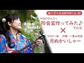 防音室作ってみた4&times;月ぬかいしゃー(沖縄・八重山民謡)