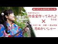 防音室作ってみた4×月ぬかいしゃー(沖縄・八重山民謡)