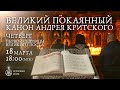 Великий покаянный канон Андрея Критского (Чт)