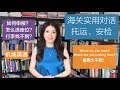 【英语这样用】机场英语汇总｜安检托运｜海关对话｜行李丢失交涉｜AIRPORT ENGLISH