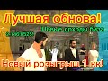 Обновление на Онлайн РП новая финка и новый розыгрыш на 1 кк