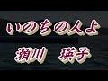 【2021年3月31日発売】いのちの人よ/瀬川 瑛子(歌詞付き)  cover  心笑