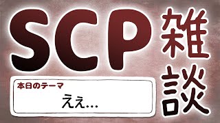 【SCP雑談】第四十四回 えぇ… 編