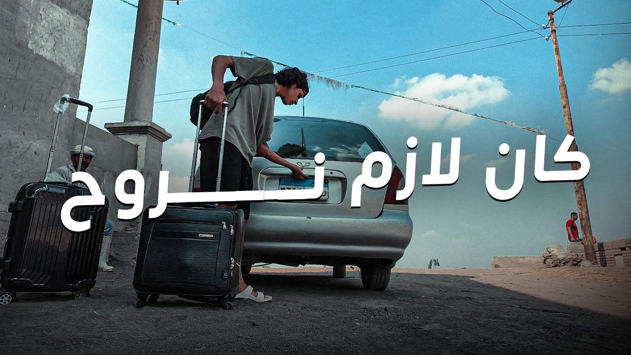 كان لازم نمشي بس في النهاية💔