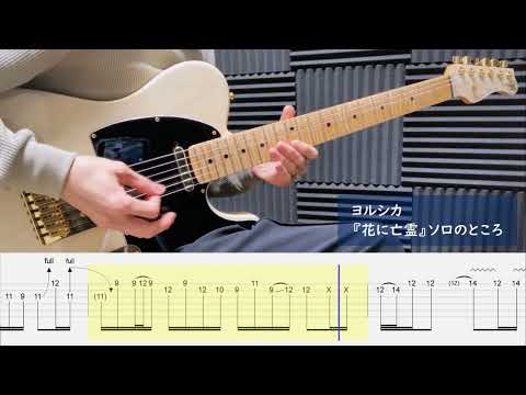 ヨルシカ 「花に亡霊」 / ソロのところ