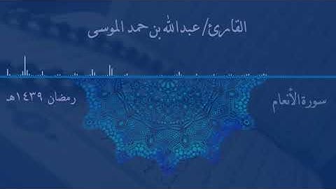 سورة الانعام للقارئ عبدالله بن حمد الموسى…